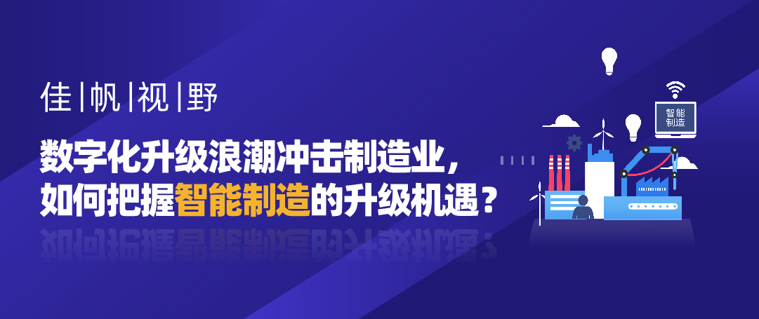 尊龙凯时视野 | 数字化升级浪潮冲击制造业，如何把握智能制造的升级机遇