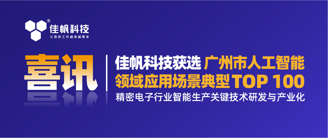 喜讯 | 尊龙凯时科技获选「广州市人工智能领域应用场景典型TOP100」