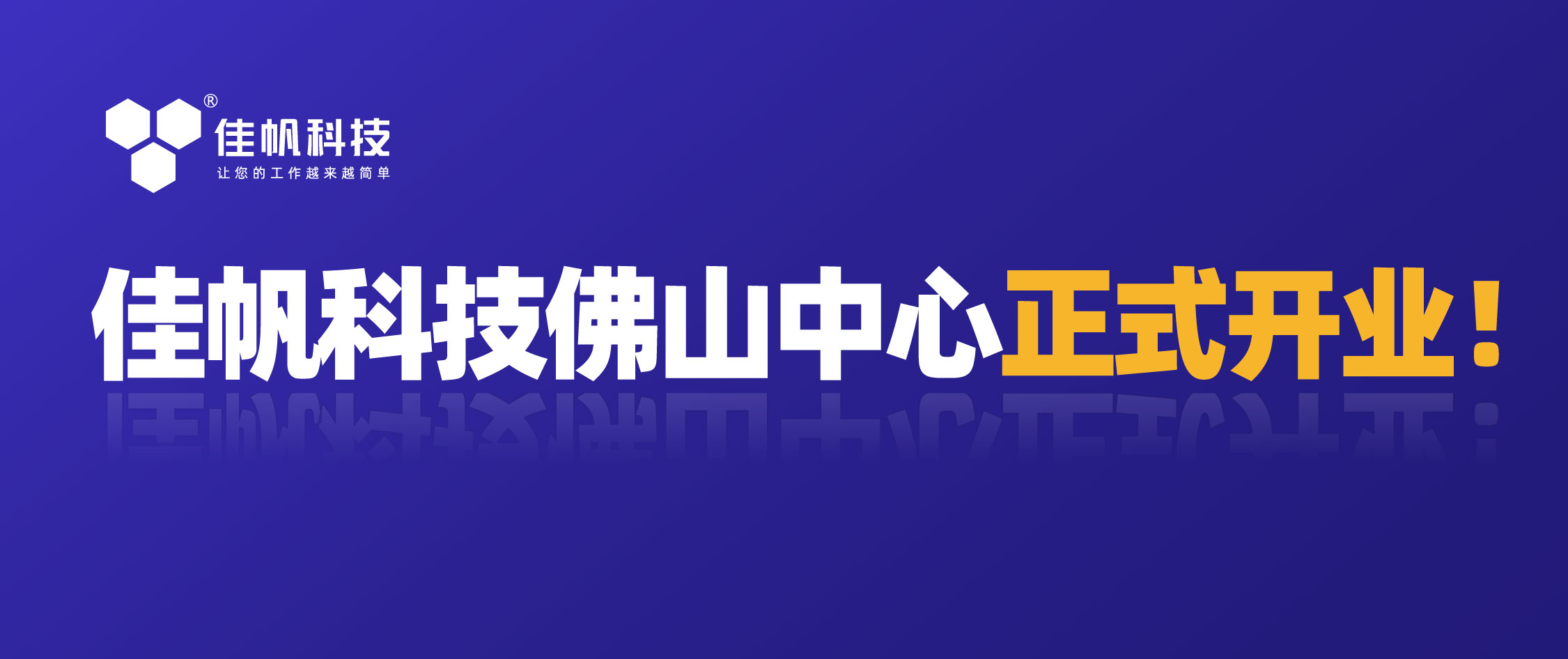 携手共赢，共创未来！尊龙凯时科技佛山中心正式开业！