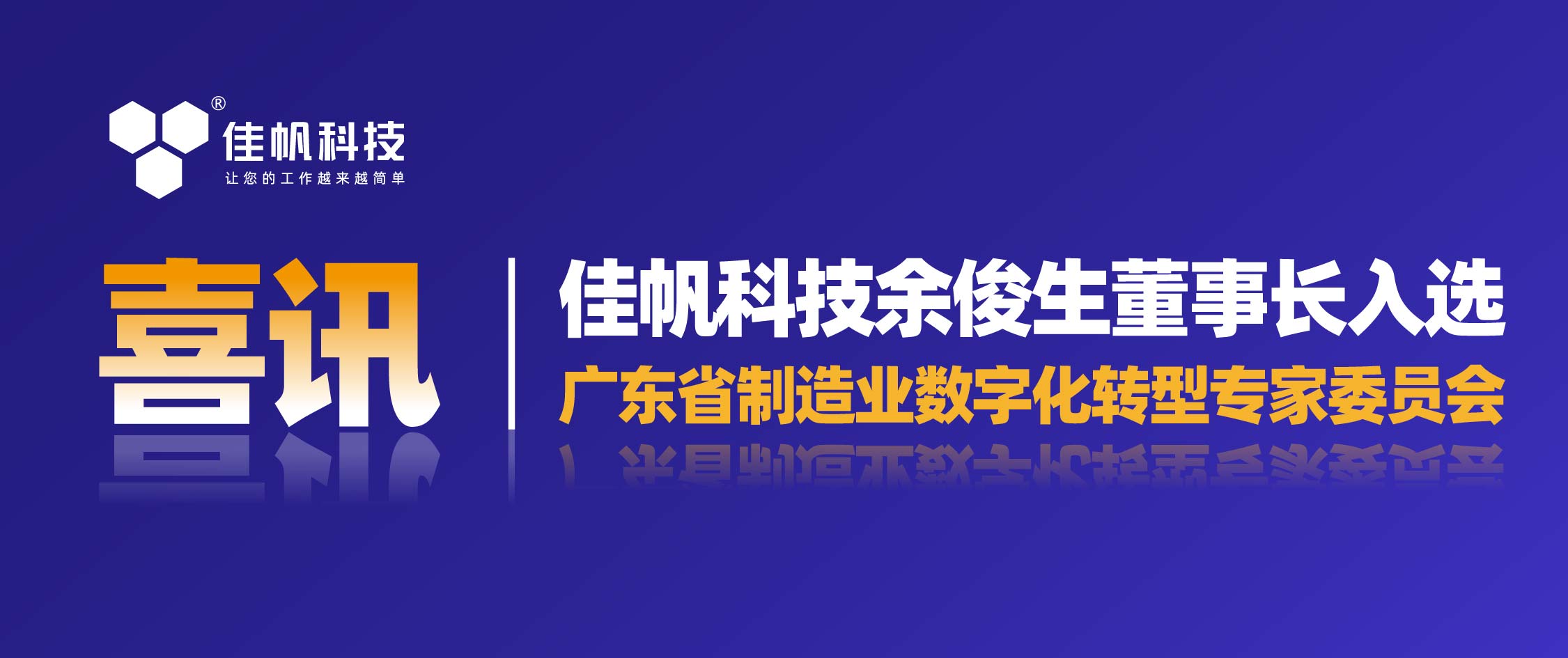 喜讯 | 尊龙凯时科技余俊生董事长入选广东省制造业数字化转型专家委员会