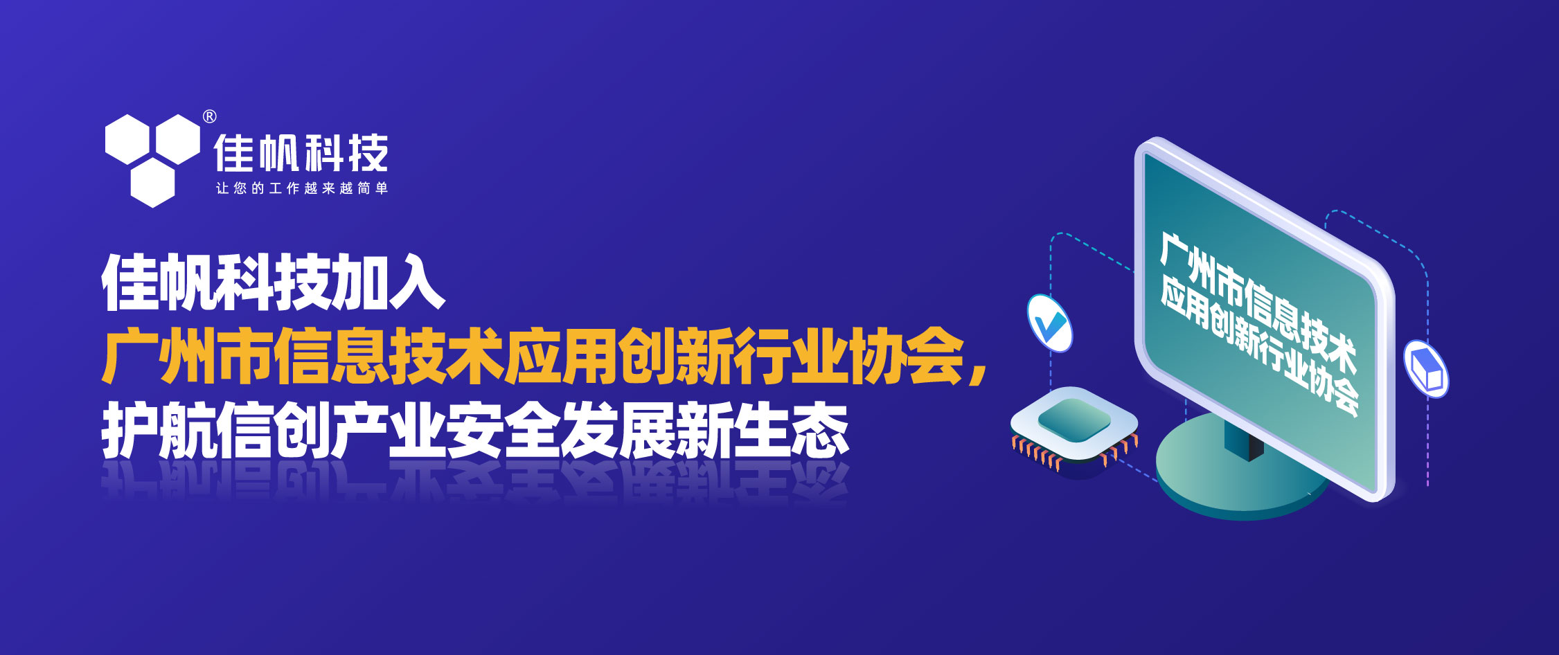 尊龙凯时科技加入广州市信息技术应用创新行业协会，护航信创产业安全发展新生态！