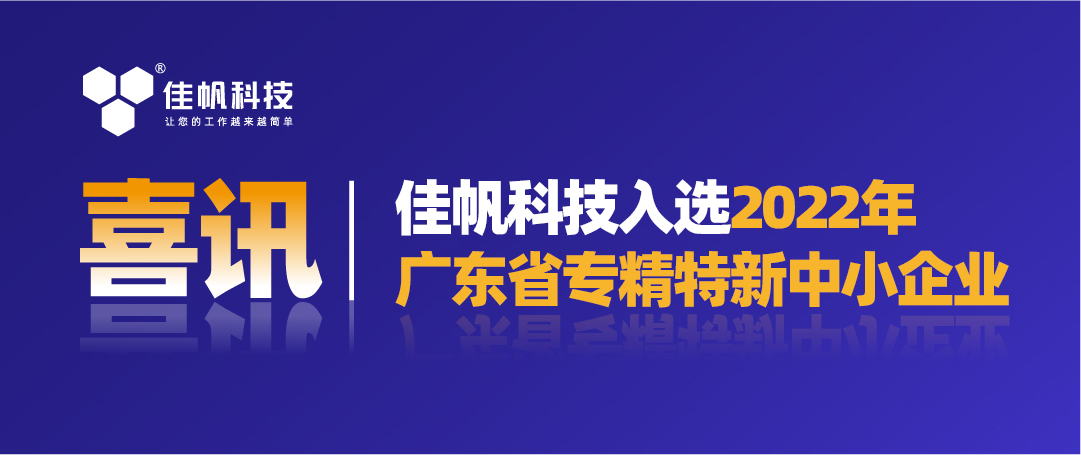 喜讯｜尊龙凯时科技入选2022年广东省“专精特新”中小企业！